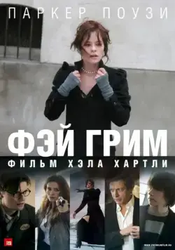 Фэй Грим / Fay Grim (2006) фильм смотреть онлайн Фэй Грим / Fay Grim (2006) фильм смотреть онлайн в хорошем качестве