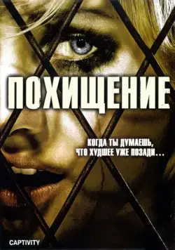 Похищение / Captivity (2006) фильм смотреть онлайн Похищение / Captivity (2006) фильм смотреть онлайн в хорошем качестве
