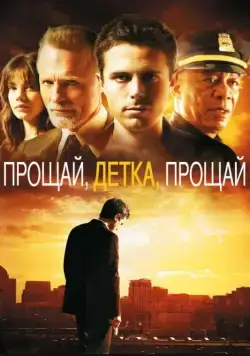 Прощай, детка, прощай / Gone Baby Gone (2007) фильм смотреть онлайн Прощай, детка, прощай / Gone Baby Gone (2007) фильм смотреть онлайн в хорошем качестве