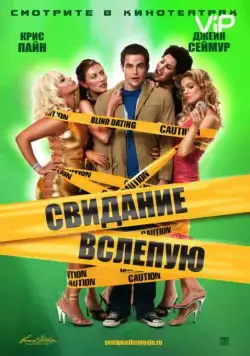 Свидание вслепую / Blind Dating (2005) фильм смотреть онлайн Свидание вслепую / Blind Dating (2005) фильм смотреть онлайн в хорошем качестве