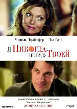 Я никогда не буду твоей / I Could Never Be Your Woman (2006) фильм смотреть онлайн Я никогда не буду твоей / I Could Never Be Your Woman (2006) фильм смотреть онлайн в хорошем качестве