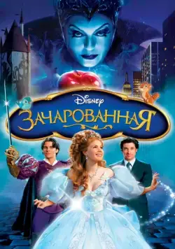 Зачарованная / Enchanted (2007) мультфильм смотреть онлайн Зачарованная / Enchanted (2007) мультфильм смотреть онлайн в хорошем качестве