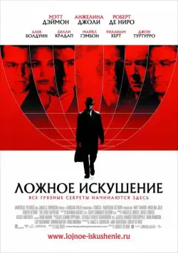 Ложное искушение / The Good Shepherd (2006) фильм смотреть онлайн Ложное искушение / The Good Shepherd (2006) фильм смотреть онлайн в хорошем качестве