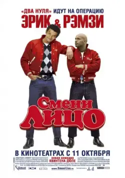 Смени лицо / Steak (2007) фильм смотреть онлайн Смени лицо / Steak (2007) фильм смотреть онлайн в хорошем качестве