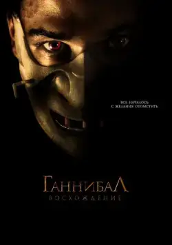 Ганнибал: Восхождение / Hannibal Rising (2006) фильм смотреть онлайн Ганнибал: Восхождение / Hannibal Rising (2006) фильм смотреть онлайн в хорошем качестве