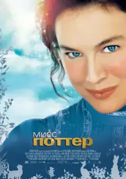 Мисс Поттер / Miss Potter (2006) фильм смотреть онлайн Мисс Поттер / Miss Potter (2006) фильм смотреть онлайн в хорошем качестве