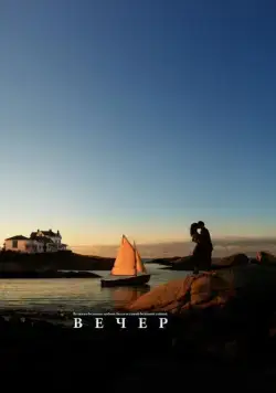 Вечер / Evening (2007) фильм смотреть онлайн Вечер / Evening (2007) фильм смотреть онлайн в хорошем качестве