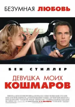 Девушка моих кошмаров / The Heartbreak Kid (2007) фильм смотреть онлайн Девушка моих кошмаров / The Heartbreak Kid (2007) фильм смотреть онлайн в хорошем качестве