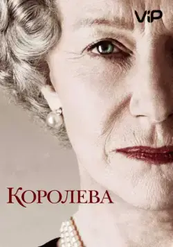 Королева / The Queen (2005) фильм смотреть онлайн Королева / The Queen (2005) фильм смотреть онлайн в хорошем качестве