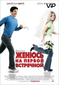 Женюсь на первой встречной / Wedding Daze (2006) фильм смотреть онлайн Женюсь на первой встречной / Wedding Daze (2006) фильм смотреть онлайн в хорошем качестве