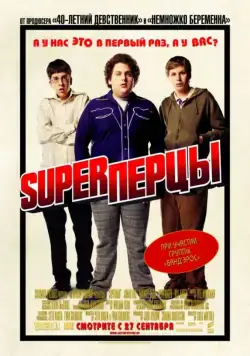 SuperПерцы / Superbad (2007) фильм смотреть онлайн SuperПерцы / Superbad (2007) фильм смотреть онлайн в хорошем качестве
