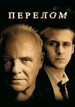 Перелом / Fracture (2007) фильм смотреть онлайн Перелом / Fracture (2007) фильм смотреть онлайн в хорошем качестве