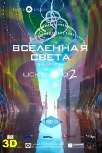 Вселенная света / Lichtmond 2: Universe of Light (2012) мультфильм смотреть онлайн Вселенная света / Lichtmond 2: Universe of Light (2012) мультфильм смотреть онлайн в хорошем качестве