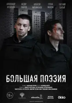 Большая поэзия (2019) фильм смотреть онлайн Большая поэзия (2019) фильм смотреть онлайн в хорошем качестве
