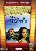 Залив счастья (1987) фильм смотреть онлайн Залив счастья (1987) фильм смотреть онлайн в хорошем качестве