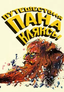 Путешествия пана Кляксы / Podróze pana Kleksa (1986) фильм смотреть онлайн Путешествия пана Кляксы / Podróze pana Kleksa (1986) фильм смотреть онлайн в хорошем качестве