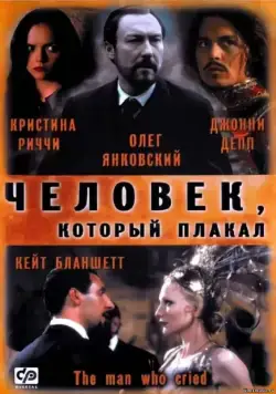 Человек, который плакал / The Man Who Cried (2000) фильм смотреть онлайн Человек, который плакал / The Man Who Cried (2000) фильм смотреть онлайн в хорошем качестве