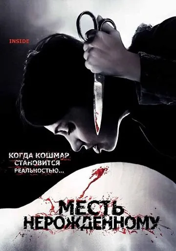 Месть нерожденному / À l'intérieur (2007) фильм смотреть онлайн Месть нерожденному / À l'intérieur (2007) фильм смотреть онлайн в хорошем качестве