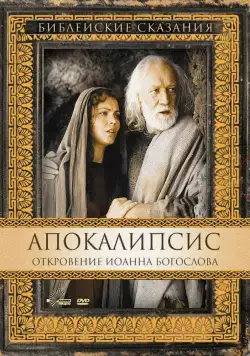 Апокалипсис: Откровение Иоанна Богослова / San Giovanni - L'apocalisse (2000) фильм смотреть онлайн Апокалипсис: Откровение Иоанна Богослова / San Giovanni - L'apocalisse (2000) фильм смотреть онлайн в хорошем качестве