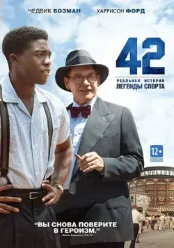 42 / 42 (2013) фильм смотреть онлайн 42 / 42 (2013) фильм смотреть онлайн в хорошем качестве