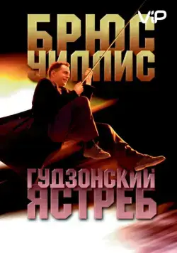 Гудзонский ястреб / Hudson Hawk (1991) фильм смотреть онлайн Гудзонский ястреб / Hudson Hawk (1991) фильм смотреть онлайн в хорошем качестве