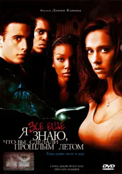 Я всё еще знаю, что вы сделали прошлым летом / I Still Know What You Did Last Summer (1998) фильм смотреть онлайн Я всё еще знаю, что вы сделали прошлым летом / I Still Know What You Did Last Summer (1998) фильм смотреть онлайн в хорошем качестве