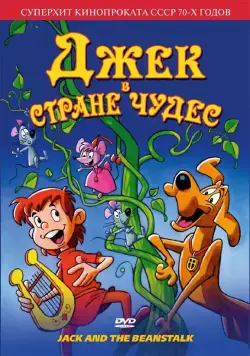 Джек в стране чудес / Jack and the Beanstalk (1974) мультфильм смотреть онлайн Джек в стране чудес / Jack and the Beanstalk (1974) мультфильм смотреть онлайн в хорошем качестве