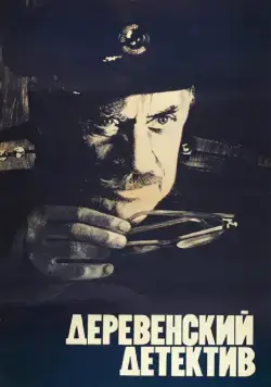 Деревенский детектив (1969) фильм смотреть онлайн Деревенский детектив (1969) фильм смотреть онлайн в хорошем качестве