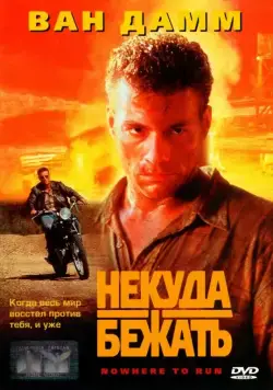 Некуда бежать / Nowhere to Run (1993) фильм смотреть онлайн Некуда бежать / Nowhere to Run (1993) фильм смотреть онлайн в хорошем качестве