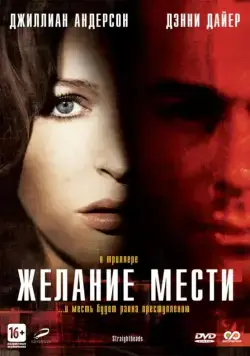 Желание мести / Straightheads (2007) фильм смотреть онлайн в хорошем качестве