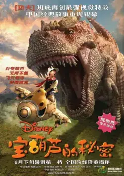 Тайна Волшебной Тыквы / Bao hu lu de bi mi (2007) фильм смотреть онлайн в хорошем качестве