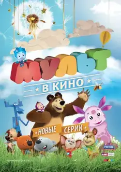 МУЛЬТ в кино. Выпуск №12 (2015) мультфильм смотреть онлайн МУЛЬТ в кино. Выпуск №12 (2015) мультфильм смотреть онлайн в хорошем качестве