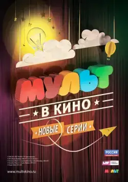 МУЛЬТ в кино. Выпуск №9 (2015) мультфильм смотреть онлайн МУЛЬТ в кино. Выпуск №9 (2015) мультфильм смотреть онлайн в хорошем качестве