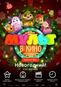 МУЛЬТ в кино. Выпуск №65. Новогодний! (2017) мультфильм смотреть онлайн в хорошем качестве