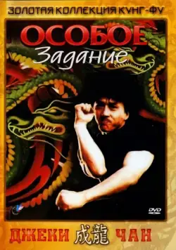 Особое задание / Mi ni te gong dui (1983) фильм смотреть онлайн в хорошем качестве