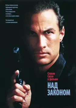 Над законом / Above the Law (1988) фильм смотреть онлайн в хорошем качестве
