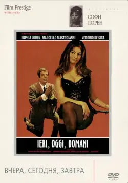 Вчера, сегодня, завтра / Ieri oggi domani (1963) фильм смотреть онлайн в хорошем качестве