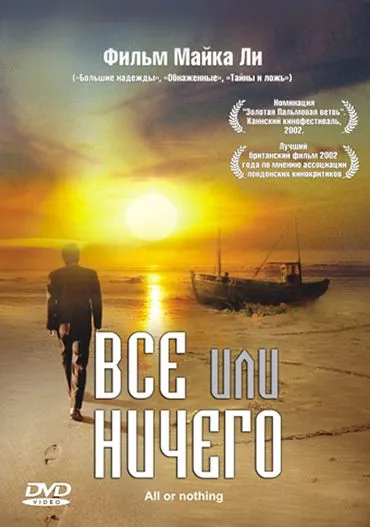 Всё или ничего / All or Nothing (2002) фильм смотреть онлайн Всё или ничего / All or Nothing (2002) фильм смотреть онлайн в хорошем качестве