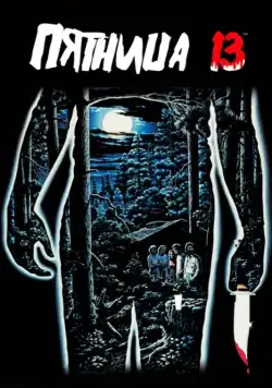 Пятница 13-е / Friday the 13th (1980) фильм смотреть онлайне бесплатно Смотреть Пятница 13-е / Friday the 13th(1980) фильм в онлайне бесплатно