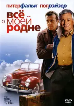 Всё о моей родне / The Thing About My Folks (2004) фильм смотреть онлайн Всё о моей родне / The Thing About My Folks (2004) фильм смотреть онлайн в хорошем качестве
