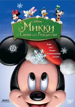 Микки: И снова под Рождество / Mickey's Twice Upon a Christmas (2004) мультфильм смотреть онлайн Микки: И снова под Рождество / Mickey's Twice Upon a Christmas (2004) мультфильм смотреть онлайн в хорошем качестве
