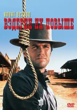 Вздерни их повыше / Hang 'Em High (1968) фильм смотреть онлайн Вздерни их повыше / Hang 'Em High (1968) фильм смотреть онлайн в хорошем качестве