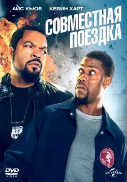 Совместная поездка / Ride Along (2013) фильм смотреть онлайн Совместная поездка / Ride Along (2013) фильм смотреть онлайн в хорошем качестве
