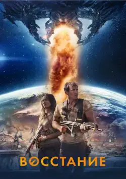 Восстание / Revolt (2017) фильм смотреть онлайн в хорошем качестве