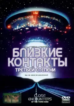 Близкие контакты третьей степени / Close Encounters of the Third Kind (1977) фильм смотреть онлайн в хорошем качестве