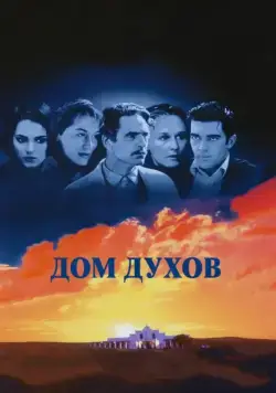 Дом духов / The House of the Spirits (1993) фильм смотреть онлайн Дом духов / The House of the Spirits (1993) фильм смотреть онлайн в хорошем качестве