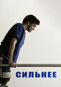 Сильнее / Stronger (2017) фильм смотреть онлайн в хорошем качестве