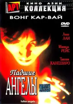 Падшие ангелы / Do lok tin si (1995) фильм смотреть онлайн Падшие ангелы / Do lok tin si (1995) фильм смотреть онлайн в хорошем качестве