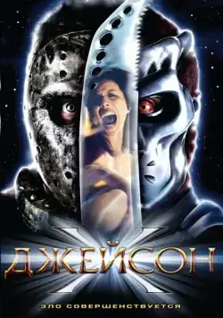 Джейсон Х / Jason X (2000) фильм смотреть онлайне бесплатно Смотреть Джейсон Х / Jason X(2000) фильм в онлайне бесплатно