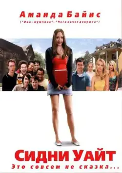 Сидни Уайт / Sydney White (2007) фильм смотреть онлайн Сидни Уайт / Sydney White (2007) фильм смотреть онлайн в хорошем качестве